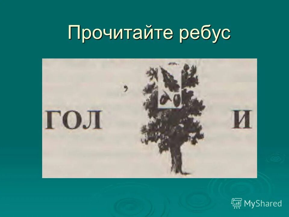 Камень ребус слушать. Тургенев ребус. Камень ребус. Читаем ребусы.