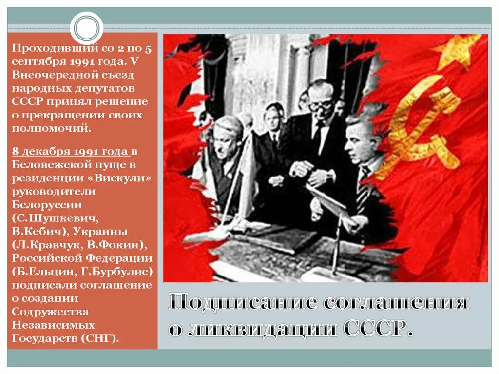 8 Декабря 1991. Внеочередной съезд депутатов СССР 1991. Договор о ликвидации СССР В 1991 Г подписали главы. Решение о ликвидации СССР.