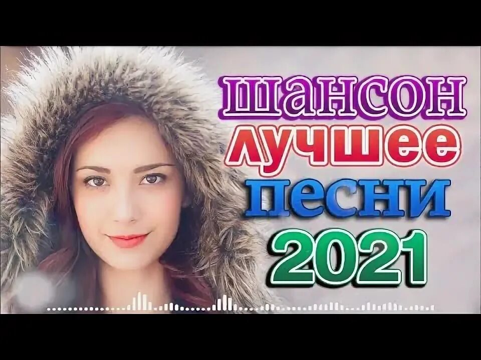 Песни апреля 2023. Лучшие хиты 2021. Слушать шансон 2021 2022.