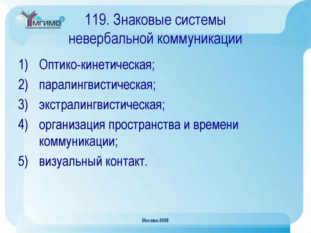 Оптико кинетическая система включает. Оптико-кинетическая система невербальной коммуникации. Паралингвистические средства общения это. Оптико-кинетические средства общения это. Оптико-кинетические средства невербального общения.