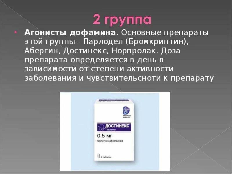 Агонистами дофамина препараты. Агонисты рецепторов дофамина. Агонисты рецепторов дофамина препараты. Лекарство агонисты дофамина.