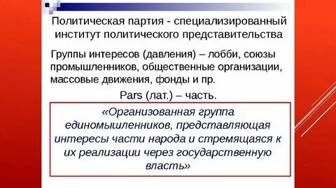 Политическая партия это какая организация