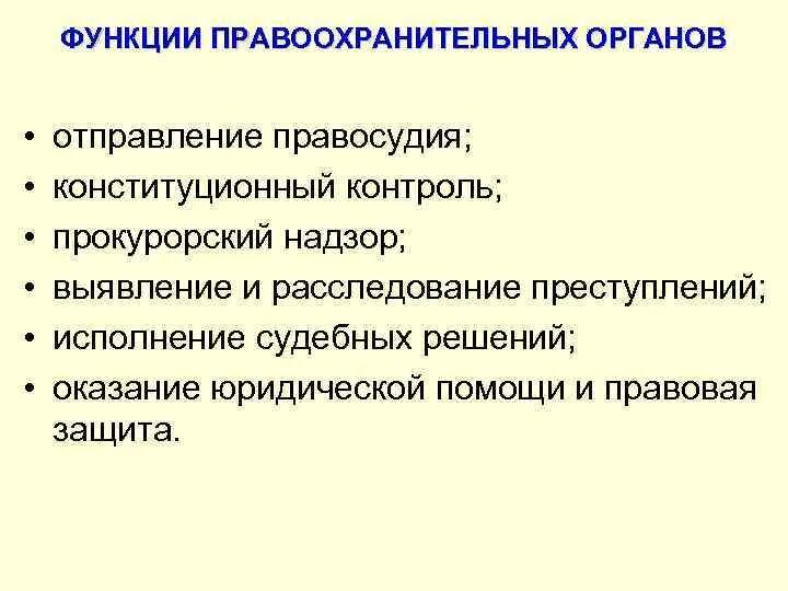 Функции правоохранительных органов. Функции правоохранительных органов РФ. Функции и обязанности правоохранительных органов. Конституционный контроль.