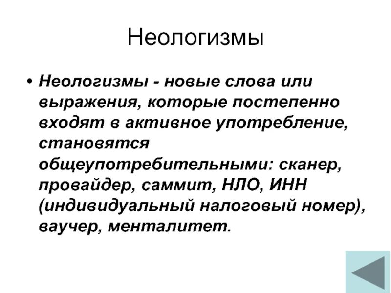 Новые слова последних лет