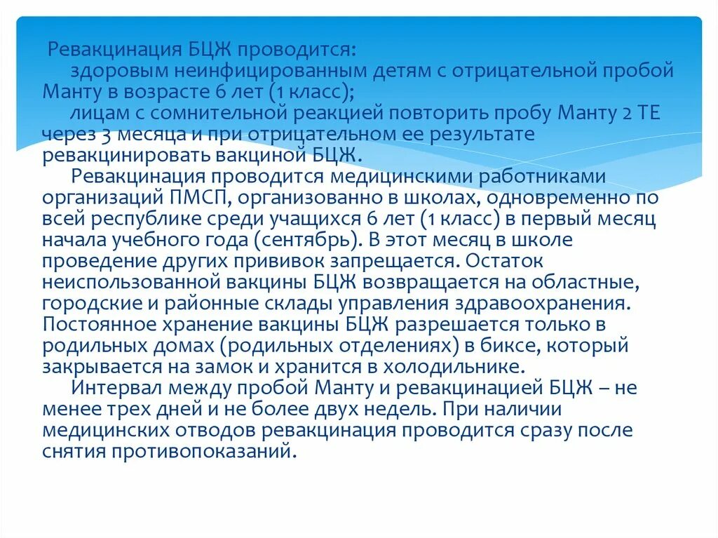 Хранение вакцины бцж. Ревакцинация БЦЖ проводится. Ревакцинация БЦЖ проводится лицам. Ревакцинация БЦЖ проводится при пробе манту. При сомнительной пробе манту ревакцинация БЦЖ ребенку.