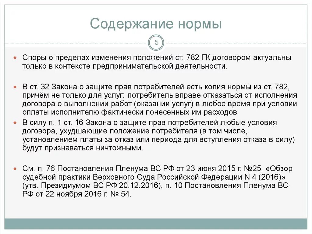 Одностороннее изменение договора гк. Отказ от договора оказания услуг. Ст 782 ГК. Право на отказ потребителя от услуг. Расторжение договора по закону о защите прав потребителей.