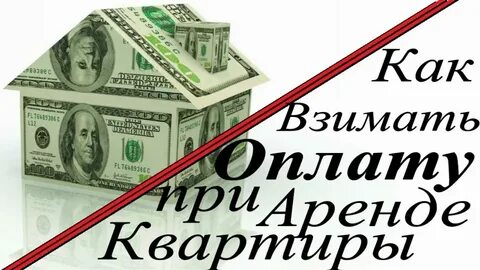 Взимать плату это