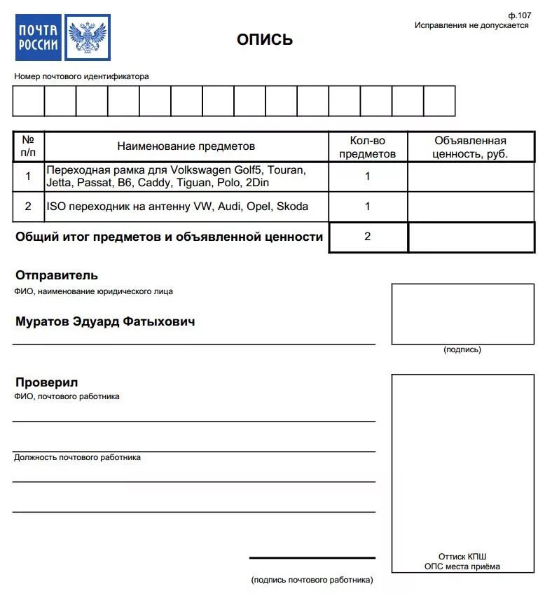 Бланк описи почтового отправления ф 107. Опись вложения ф 107 бланк пустой. Опись вложения ф 107 номер почтового идентификатора. Опись ф 107 образец заполнения. Номер почтового индификатора опись вложения что это
