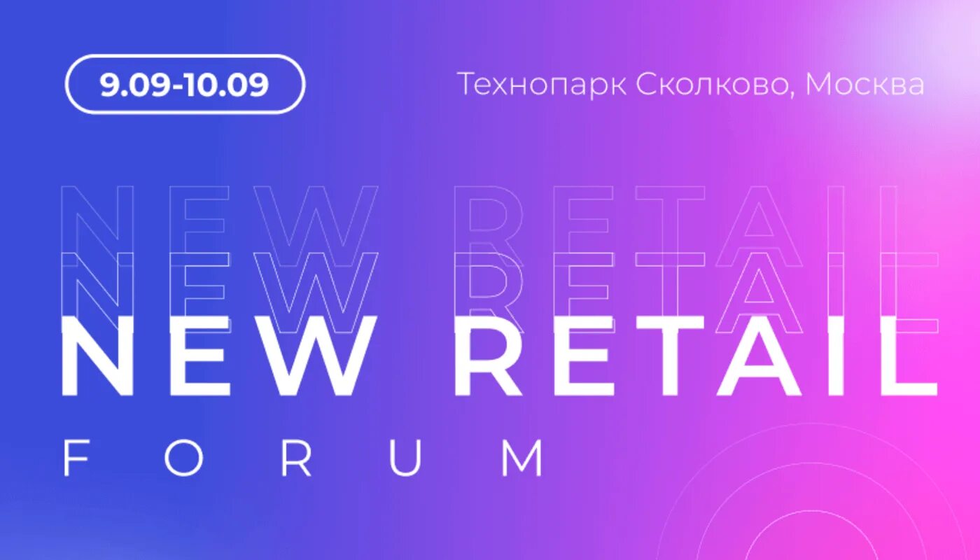 Ритейл форматы. New retail forum 2025. тренды в ритейле. new retail forum 2025 фотографии с мероприятия. retail tech 2025.