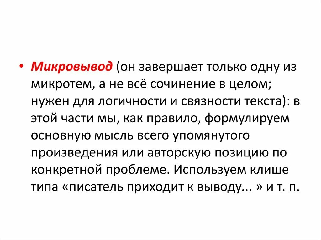 Микро как пишется. Микровывод. Микровывод в сочинении. Микро вывод в сочинении. Микровывлд в слчинении.