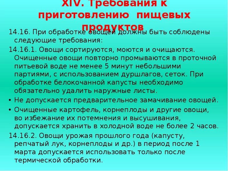 Обработка овощей по санпину. Требования к обработке овощей. Санитарно гигиенические требования к обработке овощей. Санитарные требования к механической кулинарной обработке овощей. Вторичная обработка овощей.