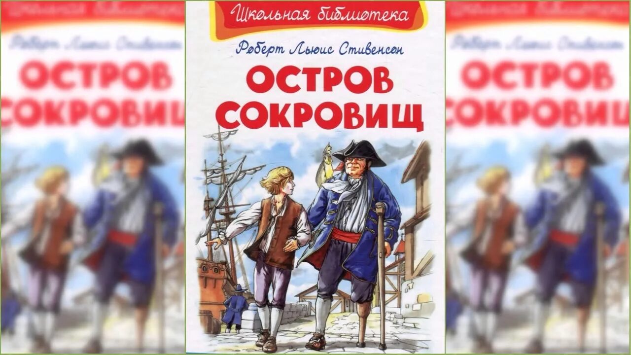 Книга остров сокровищ слушать. Стивенсон остров сокровищ 1988. Аудиосказка Стивенсон остров сокровищ. Стивенсон остров сокровищ 1992. Остров сокровищ сказка.