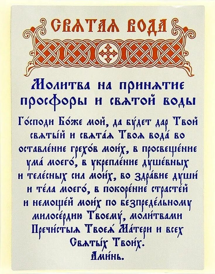 Молитва перед крещенской водой. Молитва по принятию просфоры и Святой воды. Молитва на принятие просфоры и Святой воды. Молитва перед просфорой и Святой водой. Молитва перед принятием св. воды.