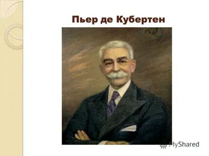 Какой титул носил пьер де кубертен