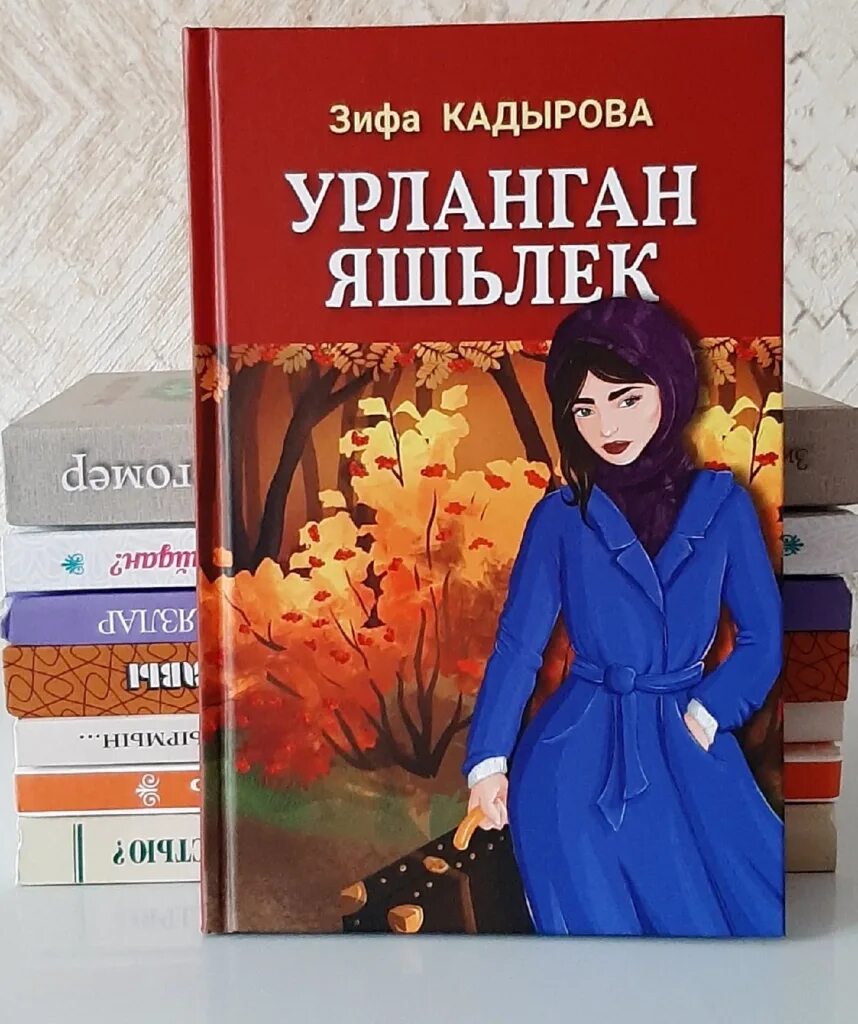Зифа кадырова книги читать. Новые книги зифы кадыровой. Зифа кадырова сумбуль. Список книг зифы кадыровой. Татарская писательница зифа кадырова.