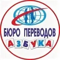 Бюро переводов азбука. Азбука луганск. Азбука луганск. Азбука луганск бюро. Азбука луганск бюро.