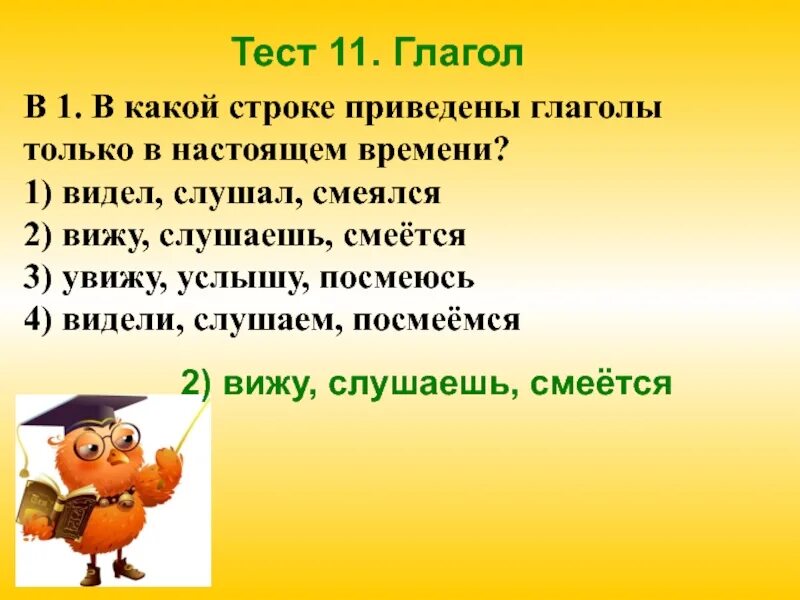 Тест глаголы настоящего времени