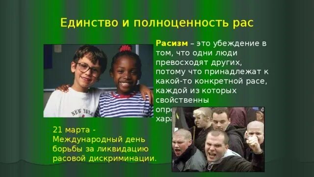 Отношение к расизму. Всемирный день борьбы за ликвидацию расовой дискриминации. Расизм.