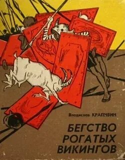 Бегство викингов