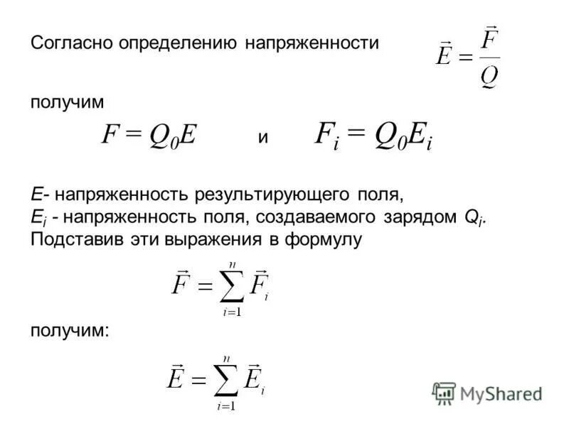 формула вычисления напряженности электрического поля. напряженность электрического поля пробный заряд. E f q. электрическое поле напряженность электрического поля формулы. напряженность электрического поля формулировка.