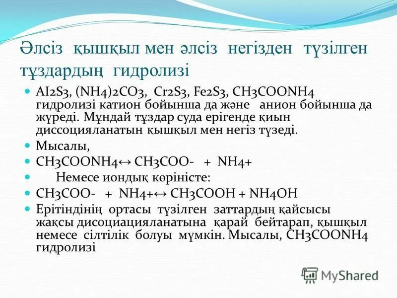 Гидролиз соли ch3coonh4. Соль слабого основания и слабой кислоты. Гидролиз по катиону. Гидролиз соли ch3coonh4. Гидролиз слабого основания и слабой кислоты примеры.