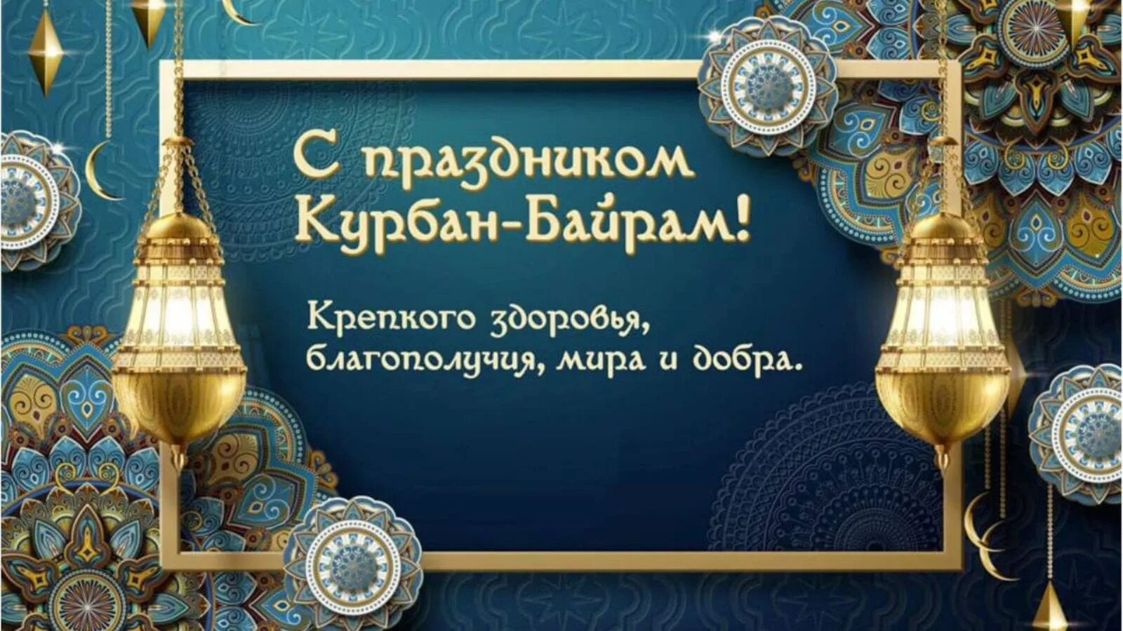 Поздравляю курбан. С праздником Курбан байрам. Курбан байрам открытки. Открытки с праздником Курбан байрам. Праздник куйрам байрам.