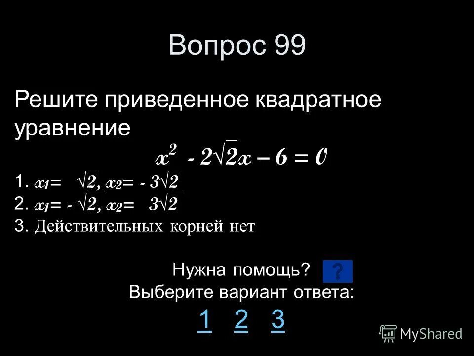 Квадратное уравнение с двумя вещественными корнями. +(+(-(-(+(-99)))))= как решить. 29:5=5ост4. Решить 99 2. 16308 54 столбиком.