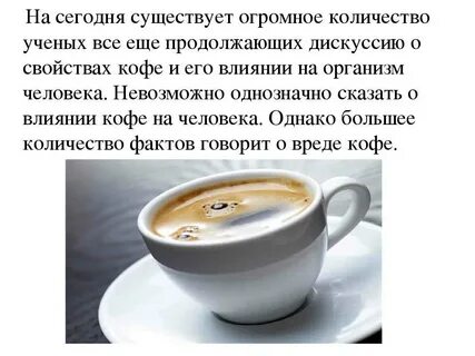 Проект на тему влияния кофе