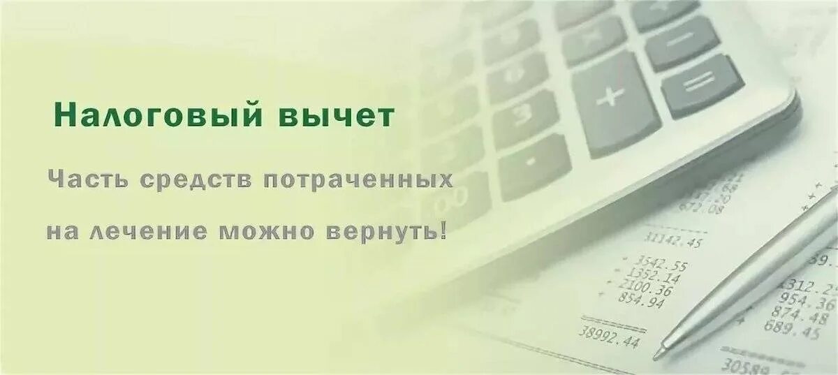 За лечение зубов можно вернуть 13 процентов. Налоговый вычет за лечение. Налоговый вычет за стоматологические услуги. Вычет на медицинские услуги. Медицинский вычет по НДФЛ.