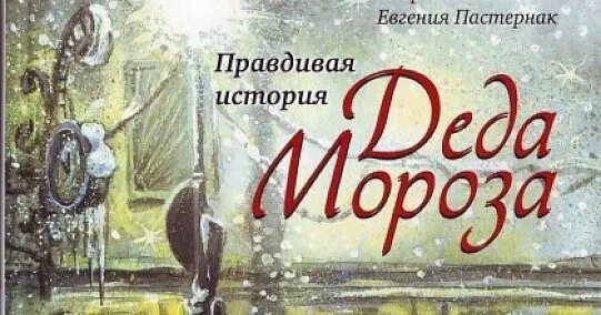 Правдивая история деда мороза текст. Правдивая история Деда Мороза. Правдивая история Деда Мороза птерки и Охли. Иллюстрации к сказке правдивая история Деда Мороза.