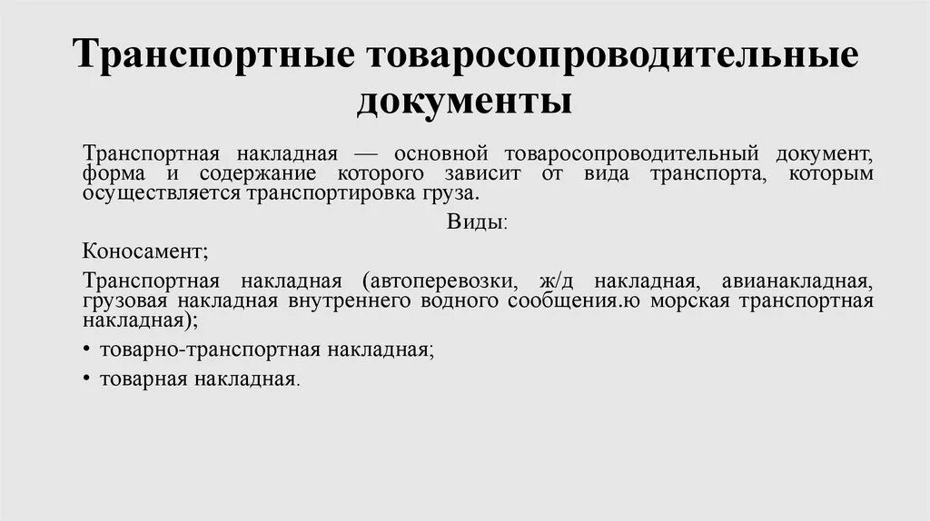 Группа транспортных документов. Схема классификация товаро-сопроводительных документов. Товаросопроводительные документы. Транспортный товаросопроводительный документ. Товаро-сопроводительная документация.