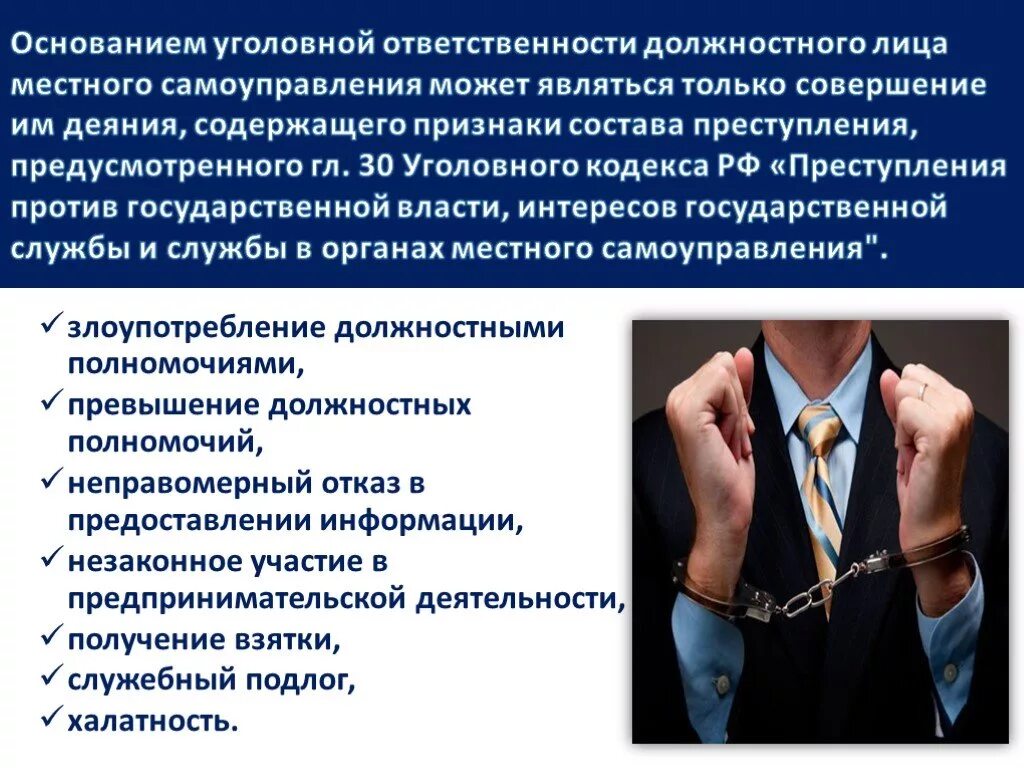 Защита прав мужчин. Уголовная ответственность юридических лиц. Ответственность должностных лиц. Административная ответственность юридических лиц и должностных лиц. Уголовная ответственность должностных лиц.