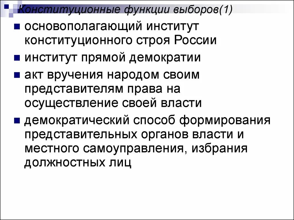 К функциям выборов относится. Конституционные функции выборов. Конституционные функции выборов конституционные функции выборов. Функции конституционного строя.