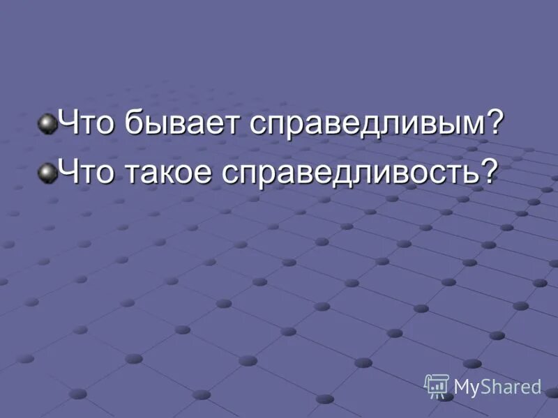цитаты про несправедливое отношение. «справедливая война» и «несправедливая война». афоризмы про справедливость. орешек справедливо. банный лист из известного выражения.