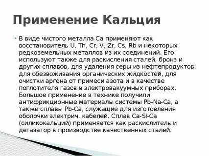 Применения ca