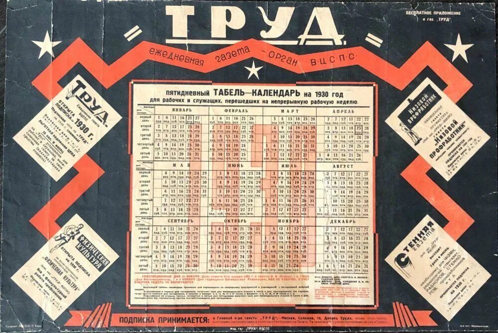 Календарь 1930 года. Календарь 1930 года по месяцам. Табель календарь на 1930 год. Календарь 1930 года СССР. Пятидневная неделя в ссср