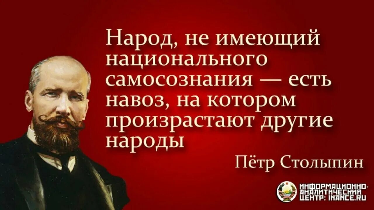 Столыпин о национальном самосознании. Столыпин о самосознании русского народа. Народ не имеющий национального самосознания есть навоз на котором. Высказывания Столыпина. Народ не имеющий истории