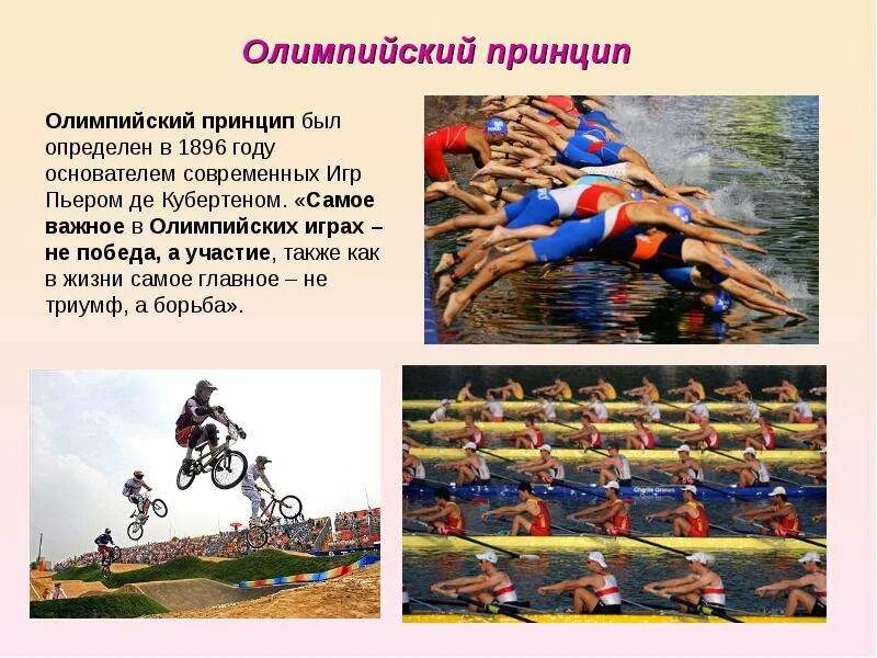 Основные принципы олимпийских игр. Принципы олимпийских игр. олимпийский принцип. важные даты олимпийских игр. сведения о важнейших событиях спортивной жизни страны.
