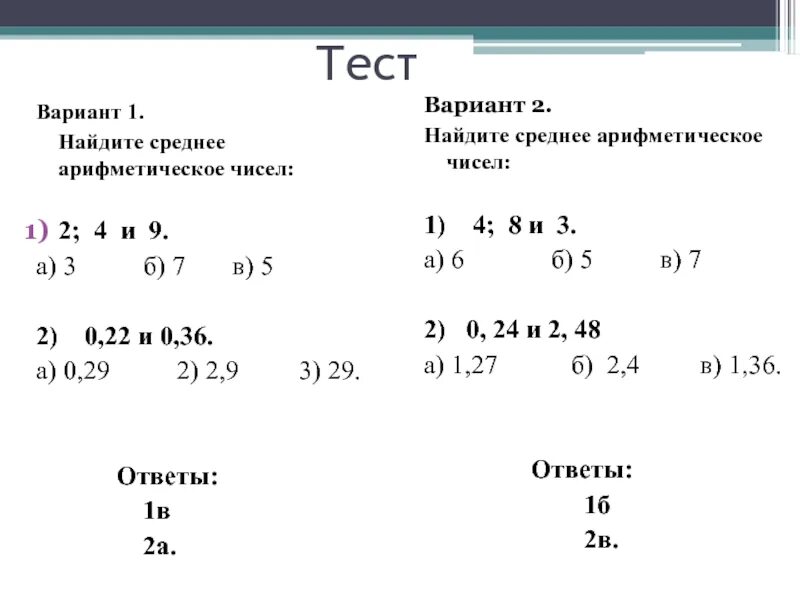 Среднее арифметическое трех чисел 23. Среднее арифметическое 2 и 4. Найдите среднее арифметическое чисел. Среднее арифметическое 4,2 и 2,1. Тест по теме среднее арифметическое.