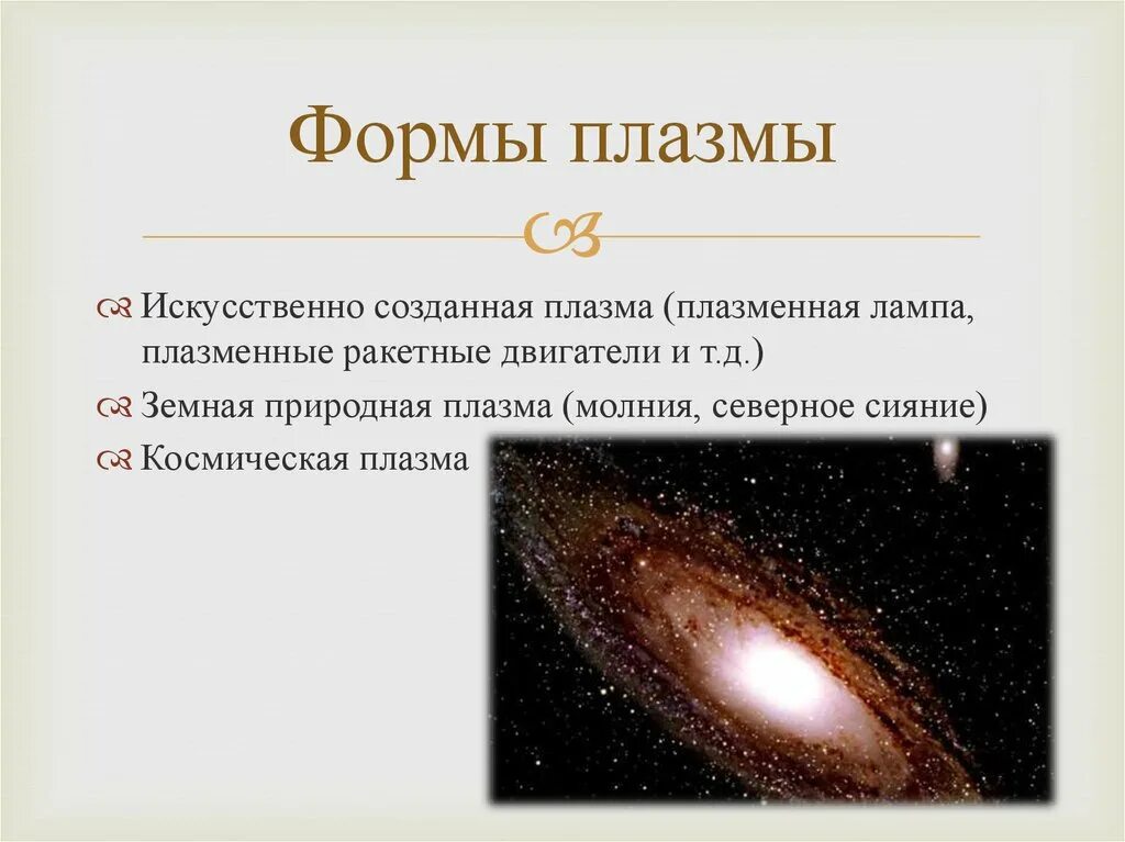 Плазма бывает. Плазма бывает. Плазма состояние вещества примеры. Формы плазмы в физике. Структура плазмы физика.