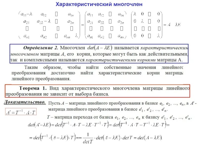 Характеристический многочлен. Определитель матрицы характеристический Полином. Характеристическое уравнение матрицы формула. Линейные преобразования и их матрицы. Матрица линейного преобразования.