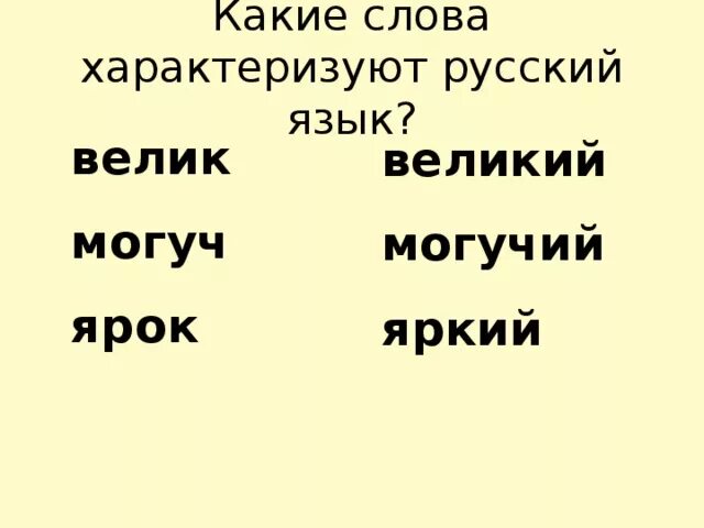 Какие слова на х. Слова характеризующие Россию. Могучий краткая форма. Какая краткая форма у слова могучая.