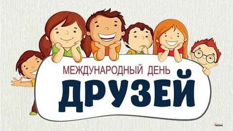 Международный день друзей библиотека