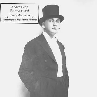Вертинский бананово