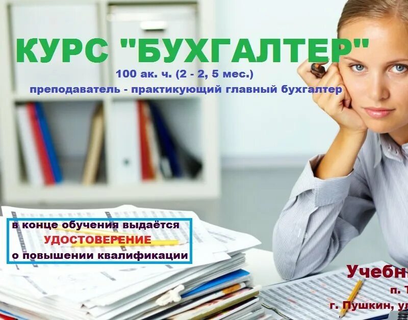 Курсы бухгалтера рязань. Бухгалтерские услуги реклама. Курсы бухгалтера рязань. Курсы бухгалтера с нуля в екатеринбурге. Курсы бухгалтера рязань.