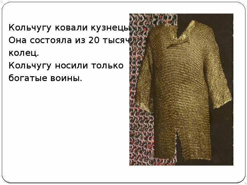 Девушка в доспехах. Пробитая кольчуга. Кольчуга рисунок. Вдруг за ним стрелы жужжанье кольчуги. Приспособление для плетение кольчуги.