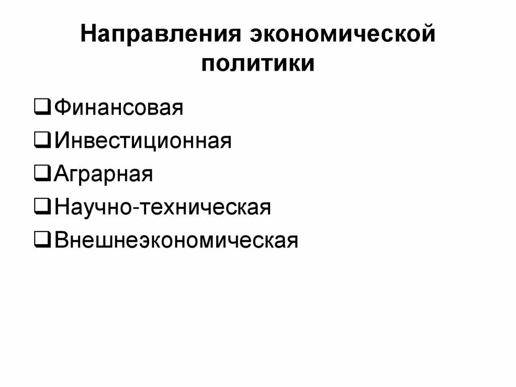 Какие выделяют экономические политики. Направления экономической политики. Экономическая политика государства направления. Направления государственной экономической политики. Экономическая политика направления.