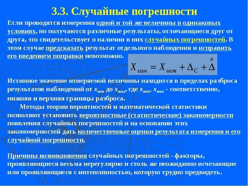 Формула случайной погрешности. Слцчайнаяпогрешность измерения. Случайная погрешность формула. Случайная погрешность измерения. Случайная погрешность это в метрологии.