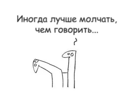Иногда лучше чем говорить