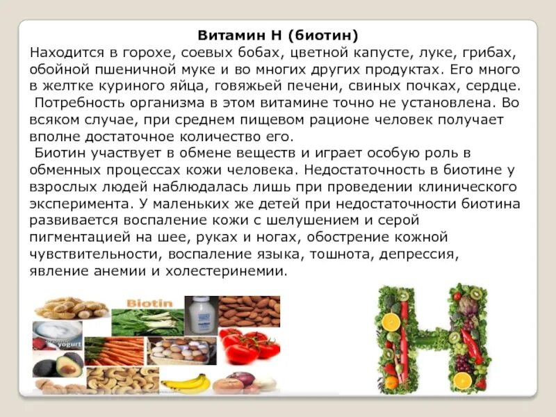 Витамин в 7 в продуктах. Витамин в7 биотин содержится. Продукты содержащие витамин в7. Витамин н биотин. Продукты питания содержащие биотин с.